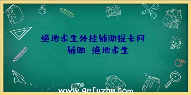「绝地求生外挂辅助提卡网」|rg辅助